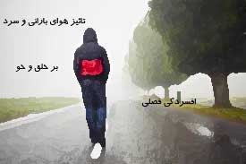 تصوير هوای بارانی و افسردگی فصلی