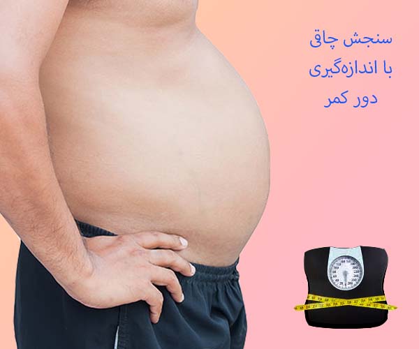 دور کمر اندازه‌گیری می‌شود