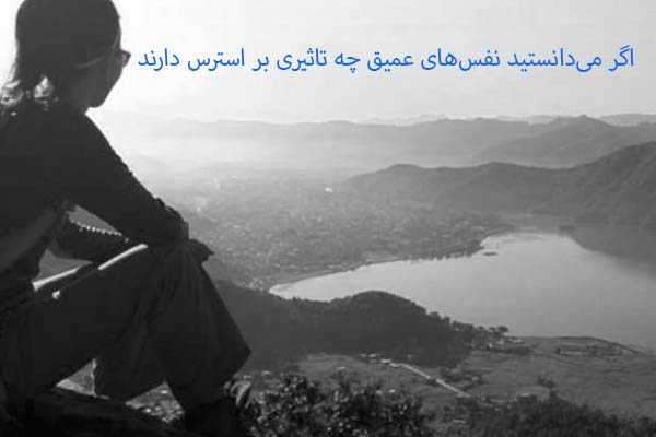 نقش تنفس در کنترل استرس
