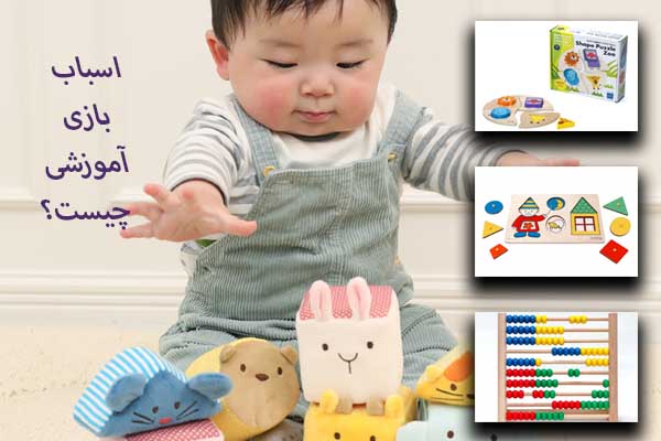 اسباب بازی آموزشی چیست